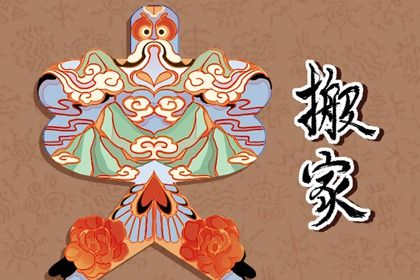 2026年02月17日搬家黄历查询