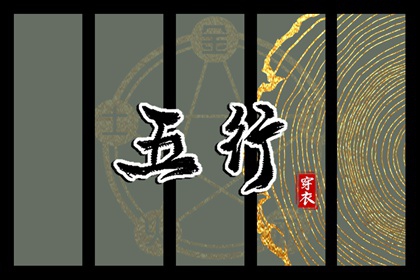 2026年03月10日五行穿衣指南